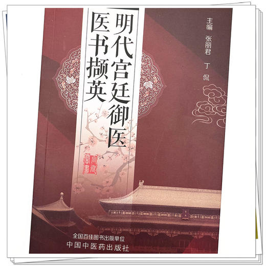 明代宫廷御医医书撷英  张丽君 丁侃 著 中国中医药出版社 书籍 商品图4