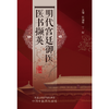 明代宫廷御医医书撷英  张丽君 丁侃 著 中国中医药出版社 书籍 商品缩略图1