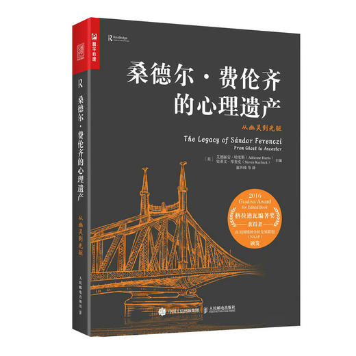 桑德尔·费伦齐的心理遗产 从幽灵到先驱 精神分析代表人物传奇一生弗洛伊德梦的解析心理学书籍 商品图1