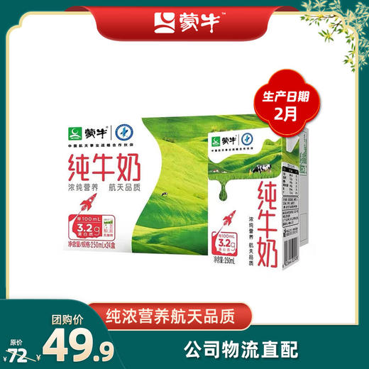 蒙牛纯牛奶利乐包250ml×24盒  2月日期 商品图0
