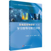 新编基础物理学（第二版）学习指导与能力训练/王祖源 商品缩略图0