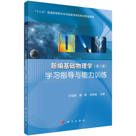 新编基础物理学（第二版）学习指导与能力训练/王祖源 商品图0