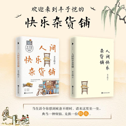 人间快乐杂货铺 丰子恺 著 文学 商品图1