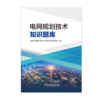 电网规划技术知识题库 商品缩略图1