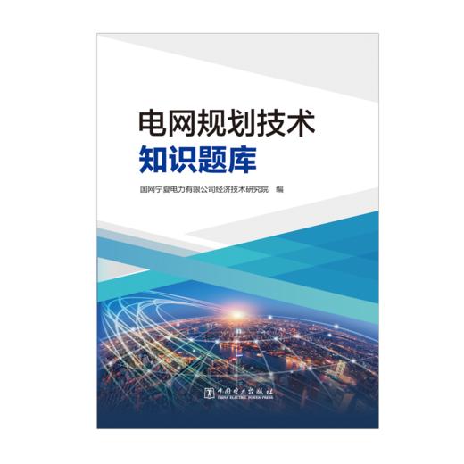 电网规划技术知识题库 商品图1