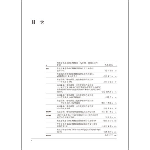 现货 胃与肠系列图书《发生于未感染幽门螺杆菌胃的上皮性肿0瘤》48小时内发出 商品图1