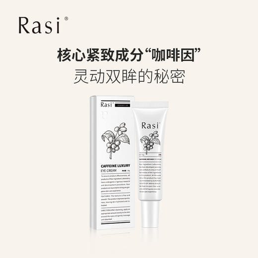【崆崆专享】Rasi 咖啡因眼霜20g 商品图3