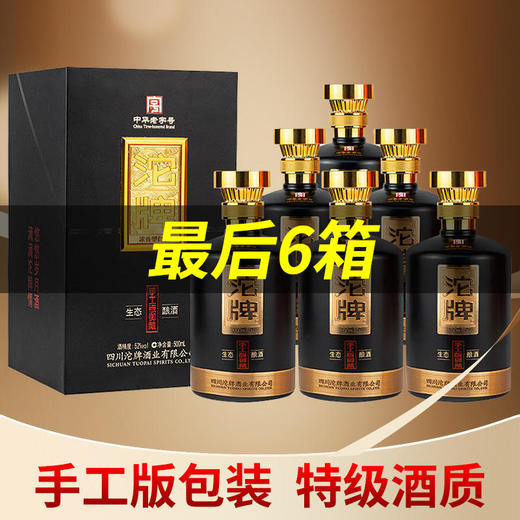 【推荐】沱牌 御藏手工版(特级) 浓香型 52度 500ml x6【整箱】 商品图8