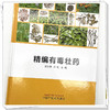精编有毒壮药  庞宇舟 方刚 著  中国中医药出版社  书籍 商品缩略图4