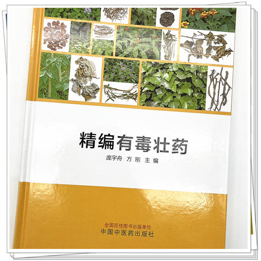 精编有毒壮药  庞宇舟 方刚 著  中国中医药出版社  书籍 商品图4