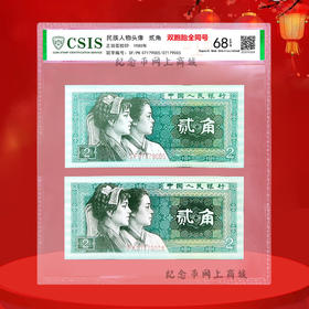 四版80版2角，2张纸币号码全部相同，双胞胎全同号