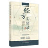 经方实验录全本  曹颖甫 著 中国中医药出版社 中医验案书籍 商品缩略图5