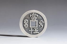 矩德泉坊 纯银手作    咸丰重宝宝桂当五十（5.4厘米版）609