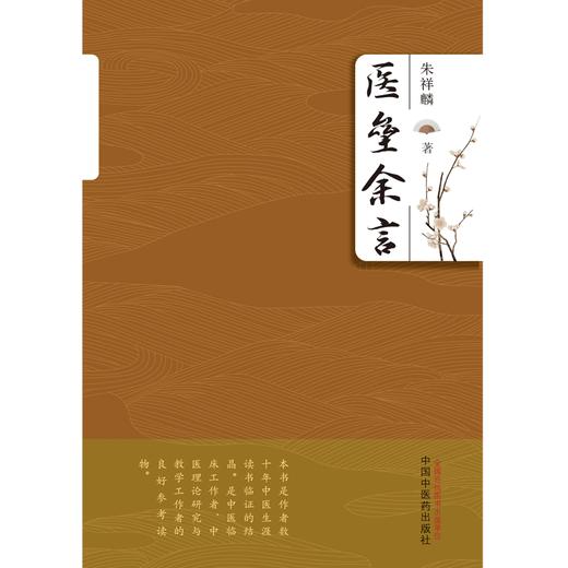 医垒余言 朱祥麟 著 中国中医药出版社 内经伤寒论金匮要略备急千金要方中医临床书籍 商品图1