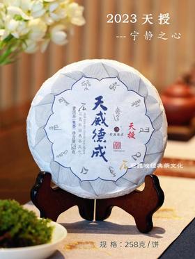 2023天授 臻品古树生茶 宁静之心  石昆牧老师定制