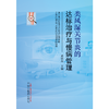 类风湿关节炎的达标治疗与慢病管理 黄清春 著  中国中医药出版社 书籍 商品缩略图1