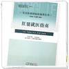 肛裂就医指南（常见肛肠病就医指南丛书） 李春雨 著 中国中医药出版社  中医肛肠科书籍 商品缩略图4