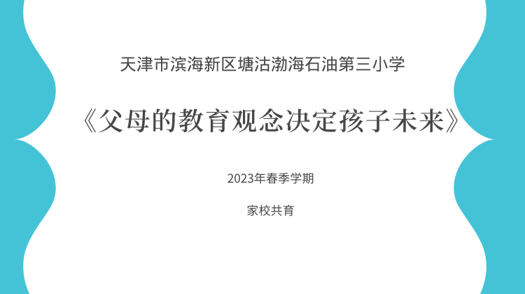 渤海石油第三小学：父母的教育观念决定孩子未来
