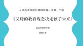 渤海石油第三小学：父母的教育观念决定孩子未来
