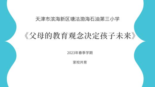 渤海石油第三小学：父母的教育观念决定孩子未来 商品图0