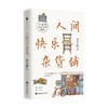 人间快乐杂货铺 丰子恺 著 文学 商品缩略图4
