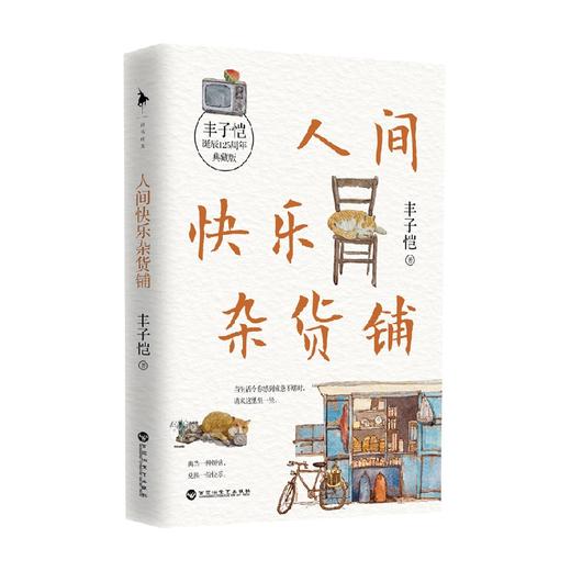 人间快乐杂货铺 丰子恺 著 文学 商品图4