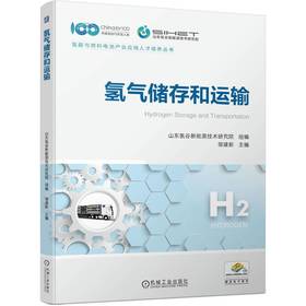 官网 氢气储存和运输 山东氢谷新能源技术研究院 邹建新 氢能与燃料电池产业应用人才培养丛书 氢气储运原理关键技术书籍