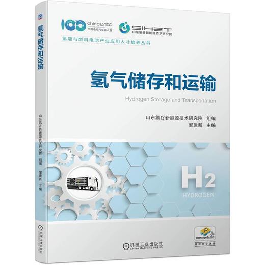官网 氢气储存和运输 山东氢谷新能源技术研究院 邹建新 氢能与燃料电池产业应用人才培养丛书 氢气储运原理关键技术书籍 商品图0