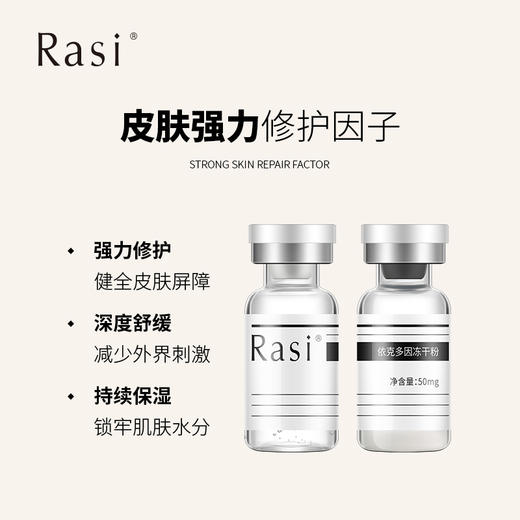 【崆崆专享】Rasi 2%依克多因冻干粉深层滋养抗皱 祛除红血丝 长效保湿 商品图2