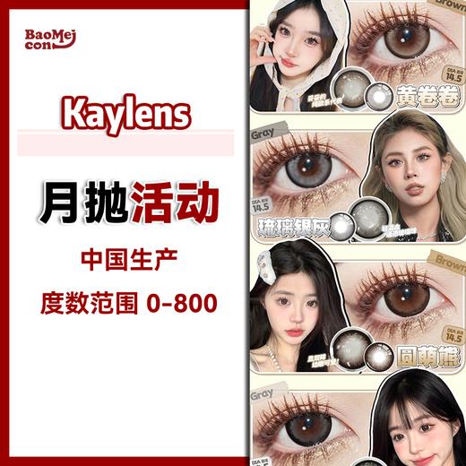 Kaylens·月抛合集 68一副 88两副 168四副 218六副  月抛”春日换新计划 甜妹专属日常出勤选手必备美瞳！国产realcon工厂<一盒10片> 商品图0