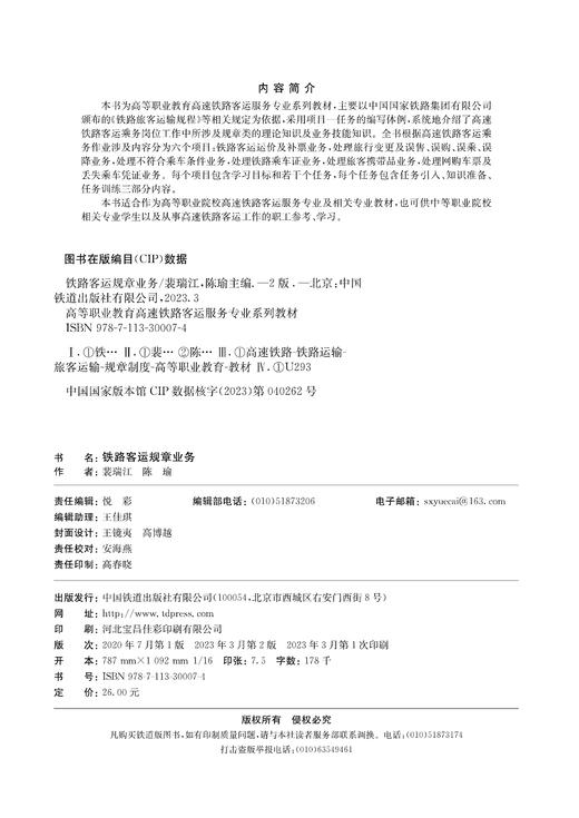 铁路客运规章业务（第二版） 商品图1