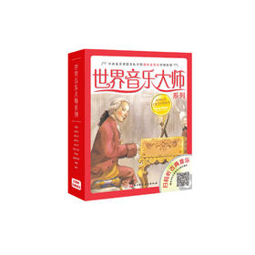 《世界音乐大师系列》（全10册）