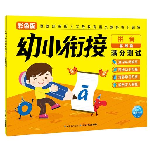 幼小衔接满分测试 拼音基础篇 3-6岁 海豚低幼馆 著 学前教育 商品图4
