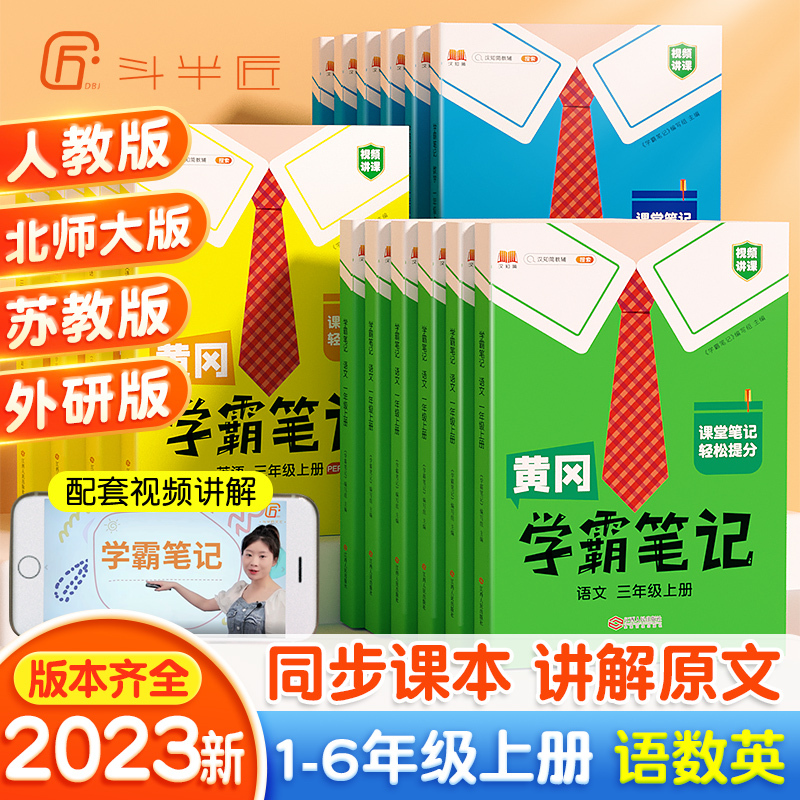 【斗半匠】2023版黄冈学霸笔记同步课本小学1-6年级上册人教苏教北师大外研版