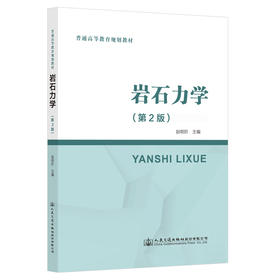 岩石力学（第2版）