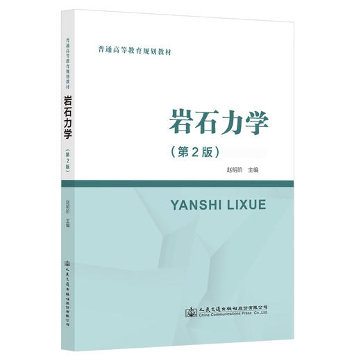 岩石力学（第2版） 商品图0