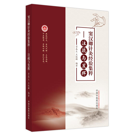 窦汉卿针灸经验集粹：注疏与发挥  贾春生 王锐卿 著 中国中医药出版社  燕赵针灸学书籍 商品图5