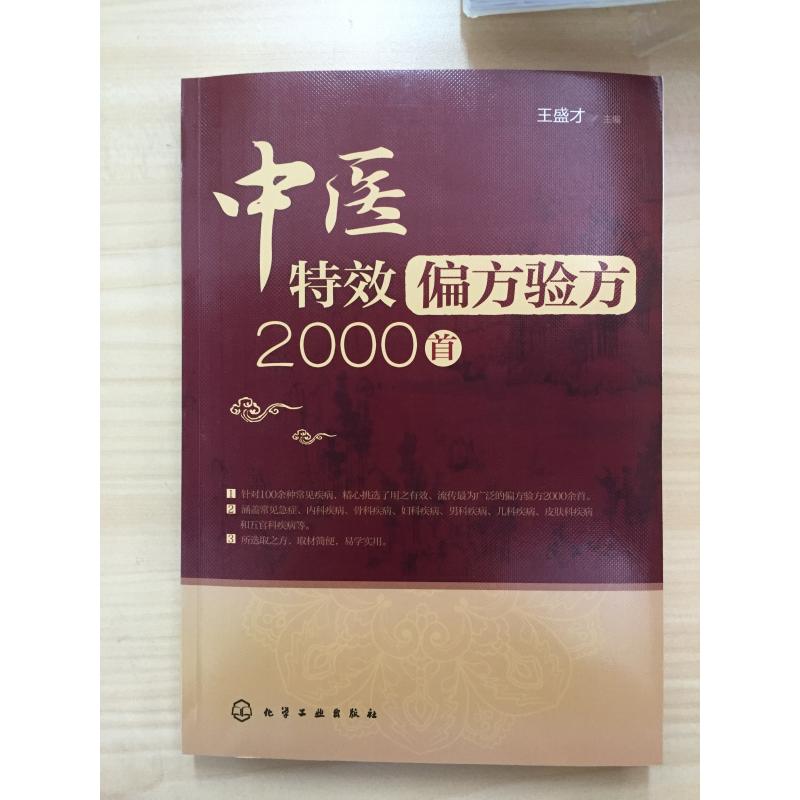 中医te xiao偏方验方2000首