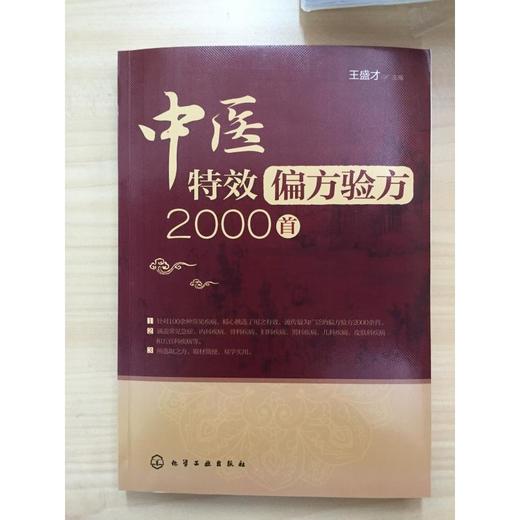 中医te xiao偏方验方2000首 商品图0