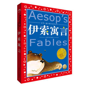 伊索寓言（注音版）——世界儿童共享的经典丛书（新版）