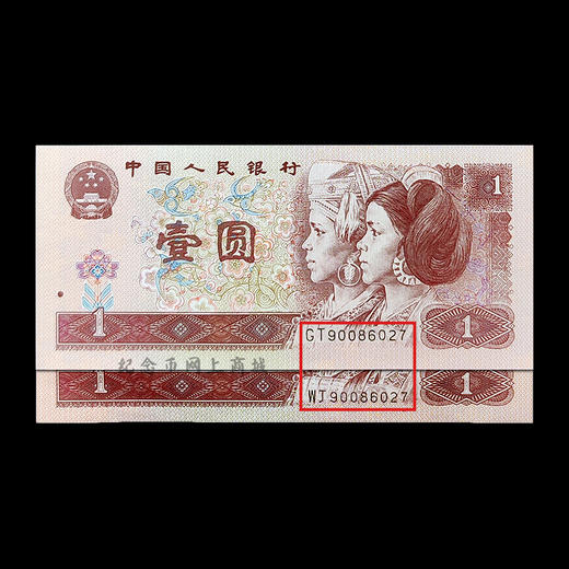 四版96版1元，2张纸币号码全部相同，双胞胎全同号 商品图4