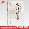 全国名老中医儿科病验方 马融 著 中国中医药出版社 当代全国名老中医儿科病验方汇总 中医儿科学书籍教材 商品缩略图0