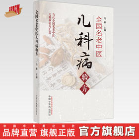 全国名老中医儿科病验方 马融 著 中国中医药出版社 当代全国名老中医儿科病验方汇总 中医儿科学书籍教材