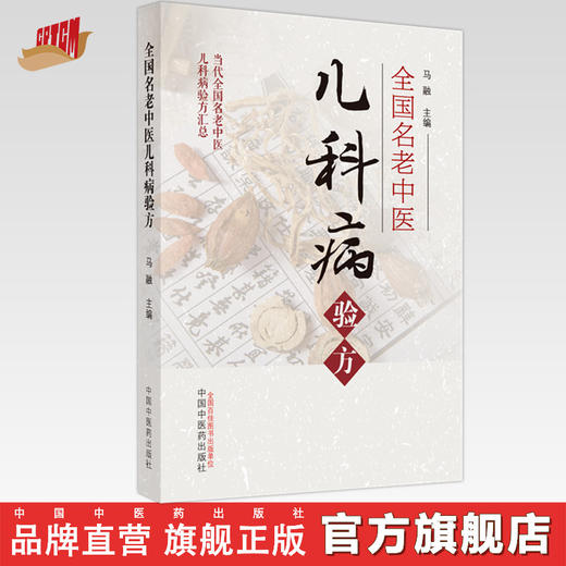 全国名老中医儿科病验方 马融 著 中国中医药出版社 当代全国名老中医儿科病验方汇总 中医儿科学书籍教材 商品图0