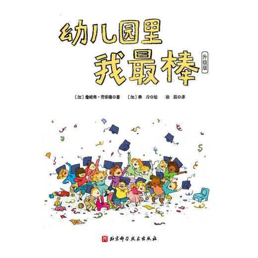 幼儿园里我最棒 3-6岁 詹妮弗·劳埃德 著 儿童绘本 商品图1