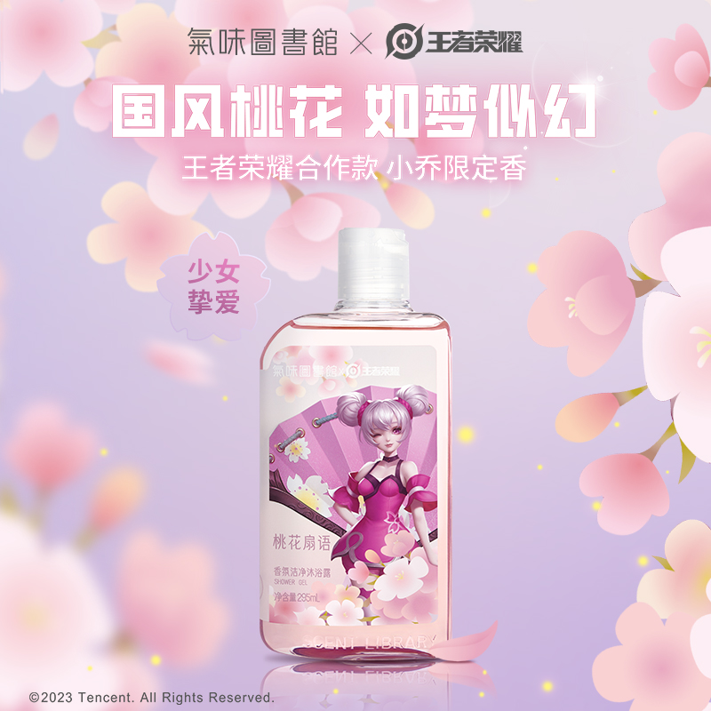 【新香到馆】气味图书馆 王者荣耀小乔定制款 香氛身体洗护（沐浴露295ml/身体乳295ml/洗护套组590ml）