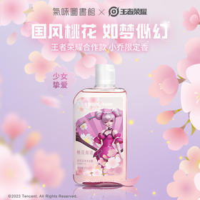 【新香到馆】气味图书馆 王者荣耀小乔定制款 香氛身体洗护（沐浴露295ml/身体乳295ml/洗护套组590ml）