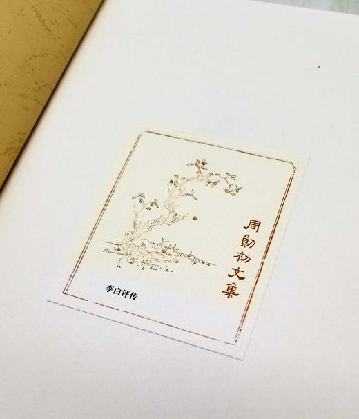 毛边+钤印：《李白评传》精装，32开，周勋初著，凤凰出版社2022年12月一版一印，428页，定价128，售价89元。 商品图6