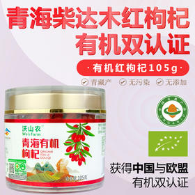 沃山农有机枸杞特优精选大果180粒无硫无添加无农残免洗红枸杞子105克瓶装