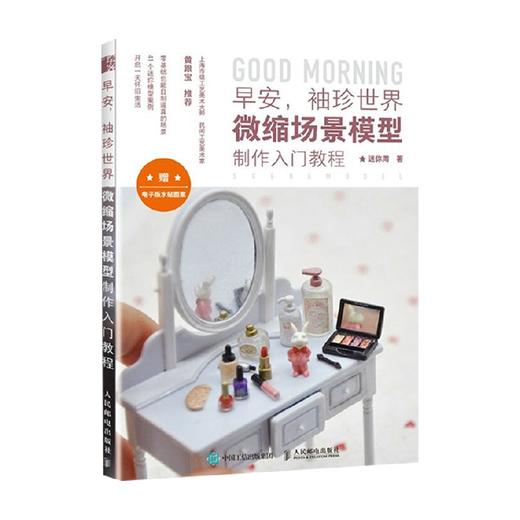 早安 袖珍世界 微缩场景模型制作入门教程 迷你周 著 娱乐休闲 商品图3